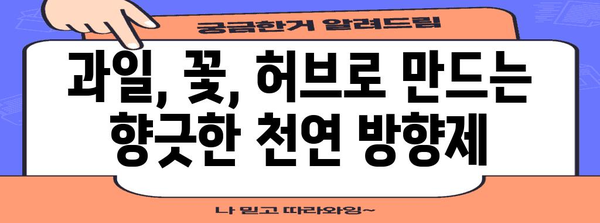 천연 방향제 만들기 | 집에서 쉽게 만드는 5가지 레시피