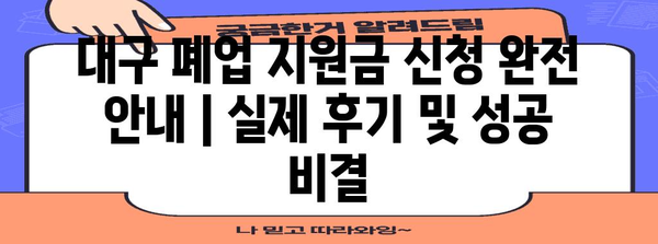 대구 폐업 지원금 신청 완전 안내 | 실제 후기 및 성공 비결