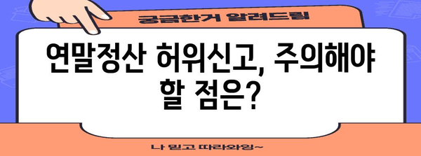 연말정산 허위신고 가산세, 얼마나 내야 할까요? | 가산세율, 계산 방법, 유의사항