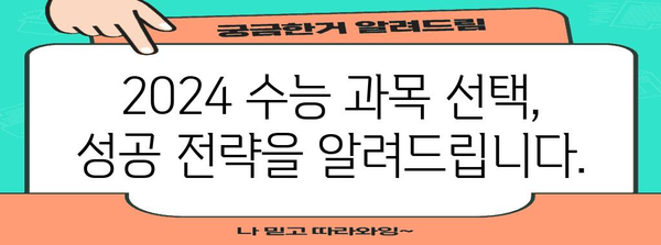 2024 수능 과목 선택 완벽 가이드 | 나에게 맞는 선택, 성공적인 수능 전략