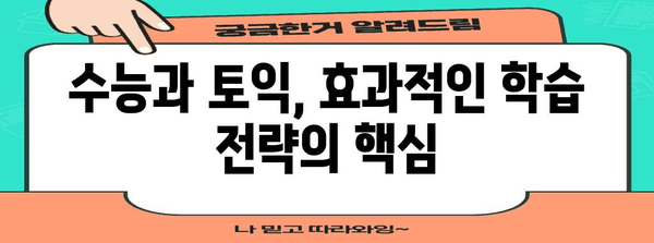 수능과 토익, 효과적인 학습 전략 완벽 가이드 | 수능 토익, 학습 계획, 시간 관리, 효율적인 학습법