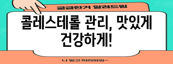 식이로 콜레스테롤 낮추고 고지혈증 예방하기