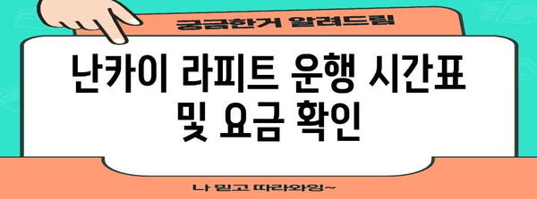 간사이 공항에서 난바역까지 빠르게 이동하기 | 난카이 라피트 이용 가이드