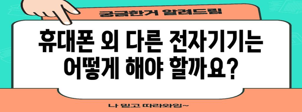 수능 당일 휴대폰 제출, 궁금한 모든 것! | 수능, 휴대폰, 제출, 규정, 주의사항