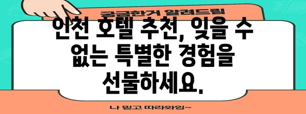 인천 호캉스 최고의 호텔 추천 | 여행의 최강 조력자!