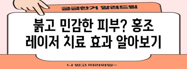 홍조 레이저 치료 | 건강하고 맑은 피부의 답