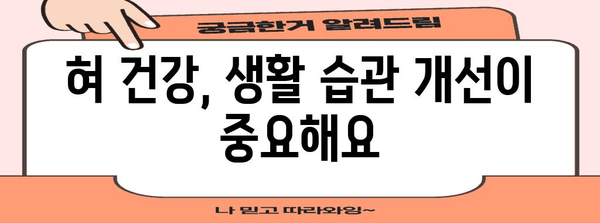 혀염증 갈라짐 예방 및 관리 방법