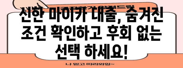 신한 마이카 대출의 숨겨진 단점 | 신청 전 놓치지 말아야 할 것들