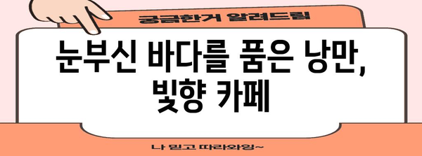 대부도 오션뷰 빛향에서 즐기는 낭만 데이트 | 노을 카페 추천