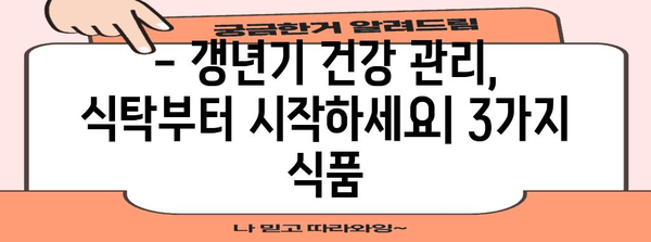 갱년기증상 완화를 위한 필수 식품 3가지