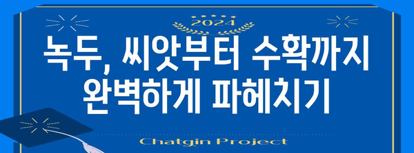 녹두 파종 완벽 가이드 | 맛있는 수확을 위한 모든 것