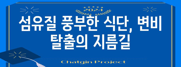 변비에 좋은 식품 9가지 | 장내 건강 개선을 위한 가이드
