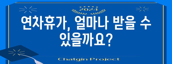 연차수당 계산의 모든 것 | 지급 기준, 절세 팁, 법적 규정