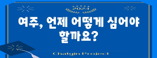 여주 재배 | 심기, 파종, 수확 시기 및 핵심 관리 사항