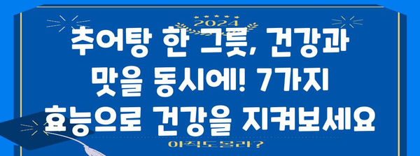 추어탕의 7가지 놀라운 건강 효능