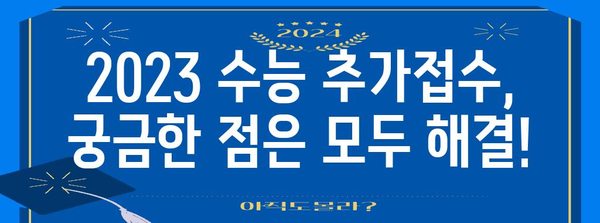 2023 수능 추가접수 기간 및 방법 총정리 | 수능, 추가접수, 지원, 일정, 안내