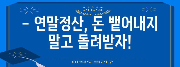 연말정산, 세금 뱉어내는 상황?! 내가 놓친 부분은? | 연말정산 환급, 세금 계산, 절세 팁