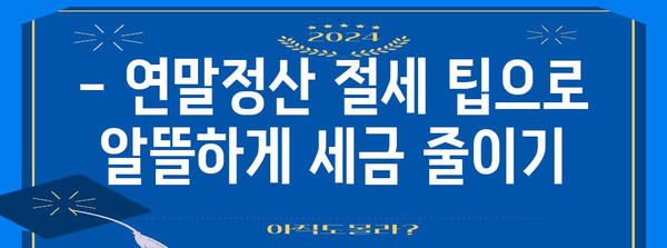 연말정산, 세금 뱉어내는 상황?! 내가 놓친 부분은? | 연말정산 환급, 세금 계산, 절세 팁