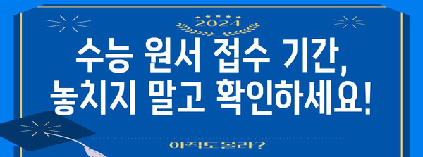 2024학년도 수능 원서 접수 기간 및 주요 안내 | 수능, 원서접수, 시험일정, 준비사항