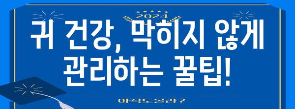 한쪽 귀 막혔을 때 | 원인과 치료법 완전 해설