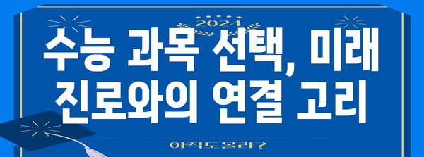 수능 과목 선택 방법