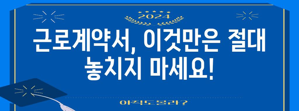 근로계약서 작성 가이드| 꼭 알아야 할 필수 조항과 유의 사항 | 근로계약, 노동법, 권리, 의무, 팁