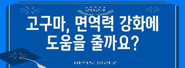 고구마의 5가지 건강상 이점과 알아야 할 부작용