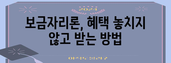 보금자리론 활용 가이드 | 주의점과 혜택 최대화