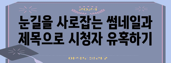 유튜브 채널 성장을 위한 핵심 전략 5가지 | 유튜브 마케팅, 채널 성장, 구독자 증가, 조회수 증가