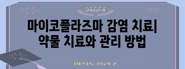 마이코플라즈마 제니탈리움 | 항생제 저항성 이해하기