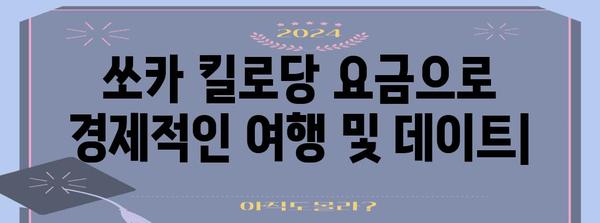 쏘카 킬로당 요금으로 경제적인 여행 및 데이트