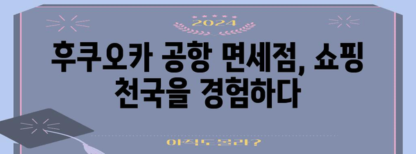 후쿠오카 공항 면세점 탐험 | 닷사이 23 가격과 쇼핑 필수품