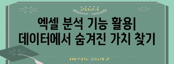 엑셀 데이터 분석 | 쉽고 간단한 가이드