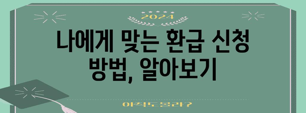 연말 정산 환급 신청 | 절차와 주의 사항