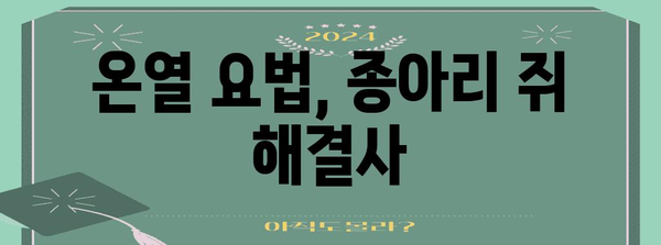 종아리 쥐 확실히 해결하는 온열 요법 노하우