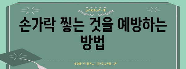- 손가락 찧은 경우 병원 방문 시기 안내 | 증상, 예방법