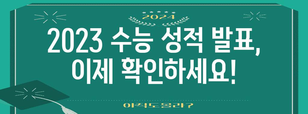 2023 수능 성적 발표일 & 등급컷 확인 가이드 | 수능, 성적 확인, 등급컷, 입시