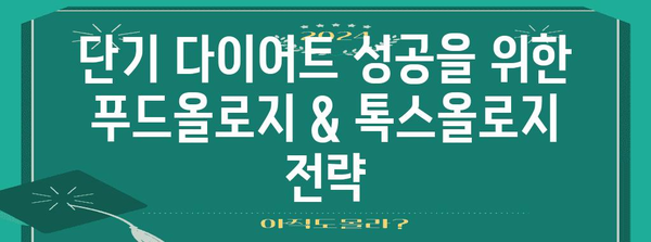 푸드올로지 단기 다이어트 | 톡스올로지 효과 극대화 가이드