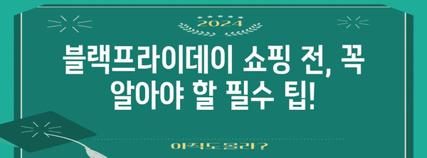 2024 블랙프라이데이 쇼핑 가이드| 최고의 할인 팁 & 전략 | 블랙프라이데이, 할인, 쇼핑, 팁, 전략, 쇼핑 목록