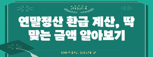 연말정산 환급일 확인 & 빠르게 받는 꿀팁 | 국세청, 환급 계산, 신청 방법