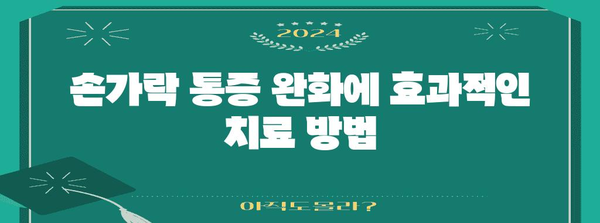 손가락 통증 | 다양한 원인과 통증 해소 솔루션