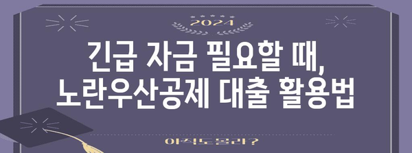 자영업자 필수! 노란우산공제 대출 혜택 총정리