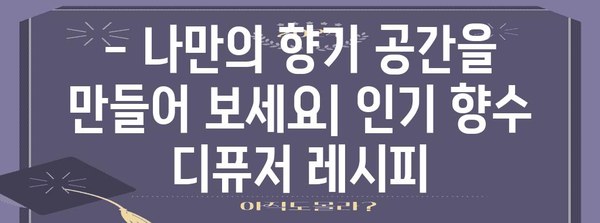 홈메이드 향수 디퓨저 | 인기 향수 레시피 모음