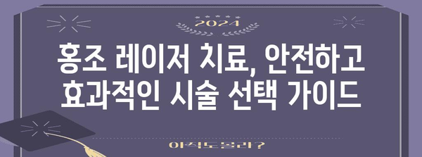 홍조 레이저 치료 | 건강하고 맑은 피부의 답