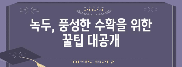 녹두 파종 완벽 가이드 | 맛있는 수확을 위한 모든 것