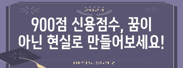 신용점수 900점의 비결 | 당신의 금융 생활을 바꾸기