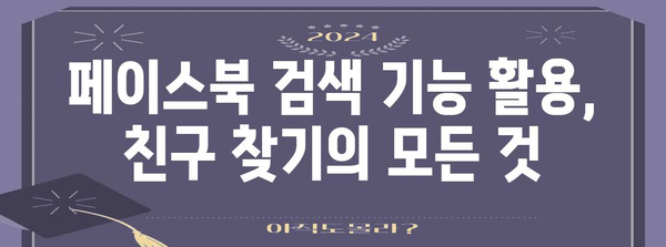 페이스북 사람찾기 꿀팁 | 친구·옛 친구 찾기 3종 세트