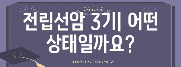 전립선암 3기 이해 | 증상, 치료법, 예후