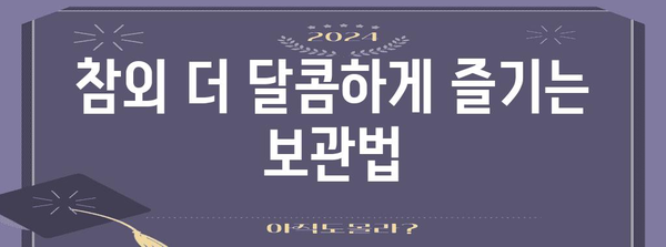 참외 보관의 비밀 | 당도 40% 증가시키는 방법