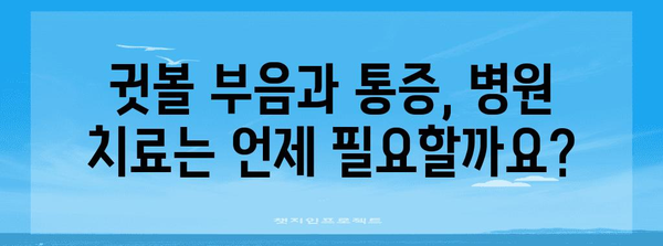 귓볼 부음과 통증 | 원인과 치료법